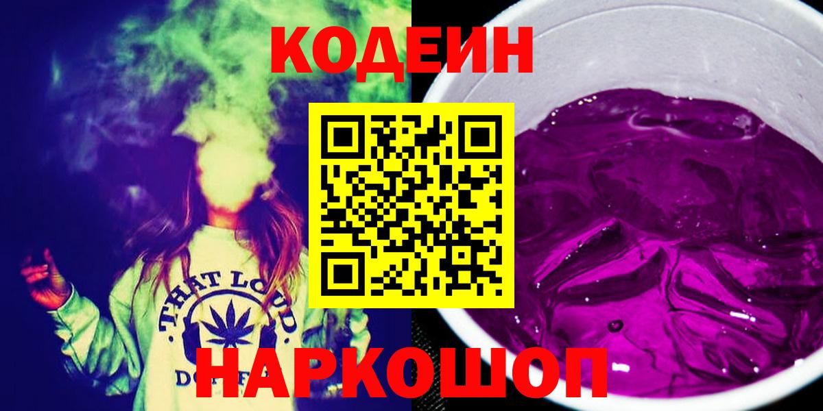 Codein напиток Lean (лин)  Кодеин Purple Drank  Рыбинск 